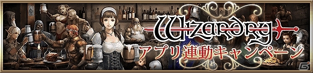 iOS「Wizardry Schema」と「Wizardry～戦乱の魔塔～」にて限定冒険者やアイテムが手に入る連動コラボが開始！の画像2