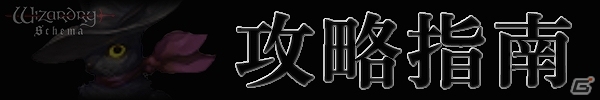 iOS「Wizardry Schema」と「Wizardry～戦乱の魔塔～」にて限定冒険者やアイテムが手に入る連動コラボが開始！の画像9