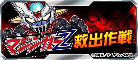 iOS/Android「ジェネラルギア-反撃の神機-」“マジンガーZ”とのコラボイベントが開催！エナジースフィア5個がもらえる「カムバックキャンペーン」も実施の画像1