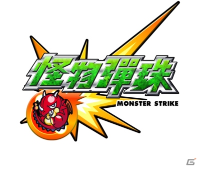 iOS/Android「モンスターストライク」香港・マカオでの配信が開始の画像1