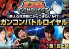 iOS/Android「ガンダムコンクエスト」第6回「ガンコンバトルロイヤル」の動画が公開―応援団長予想アンケートも開催！