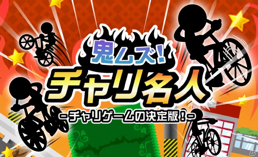 4種類のゲームを収録したiOS/Android「鬼ムズ！チャリ名人」が配信開始の画像1