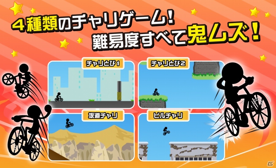 4種類のゲームを収録したiOS/Android「鬼ムズ！チャリ名人」が配信開始の画像2