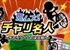 4種類のゲームを収録したiOS/Android「鬼ムズ！チャリ名人」が配信開始