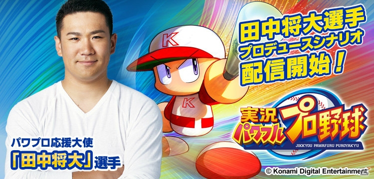 iOS/Android「実況パワフルプロ野球」パワプロ応援大使・田中将大選手プロデュースによる「北雪高校」編配信＆TVCM放映がスタート！の画像1