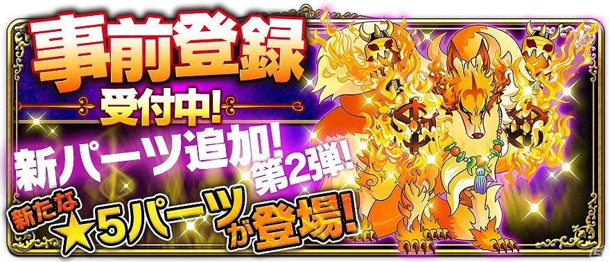 iOS/Android「マゼラニカ クロニクル」事前登録者数10万人突破記念第2弾―ガチャに★5を含むモンスターパーツが追加！フィーバータイムも本日12時より開始の画像1