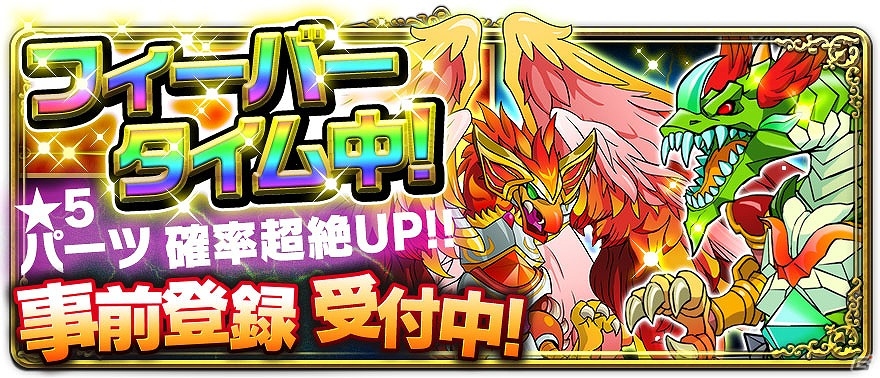 iOS/Android「マゼラニカ クロニクル」事前登録者数10万人突破記念第2弾―ガチャに★5を含むモンスターパーツが追加！フィーバータイムも本日12時より開始の画像2
