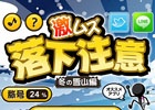 左右に動く丸太へタイミングよくジャンプ！Android「激ムズ～落下注意」が配信