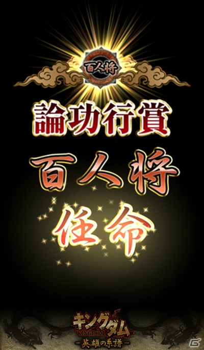 Mobage「キングダム –英雄の系譜–」が配信開始―戦国七雄の武将たちを従えて中国統一を目指すSRPGの画像7