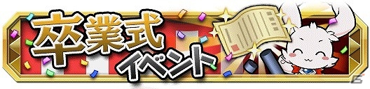 iOS/Android「クレーン＆モンスターズ」★3紅白クレーンが手に入る「卒業式イベント」が開催！イベントダンジョン「戦車の王」も実施の画像1