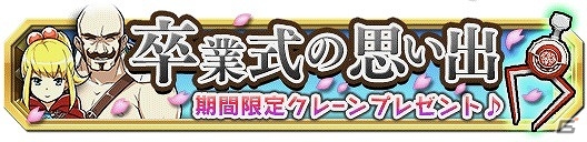 iOS/Android「クレーン＆モンスターズ」★3紅白クレーンが手に入る「卒業式イベント」が開催！イベントダンジョン「戦車の王」も実施の画像3