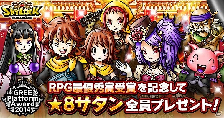 GREE版「スカイロック」GREE Platform Award 2014にて「RPG最優秀賞」を受賞！受賞記念キャンペーンが実施の画像1