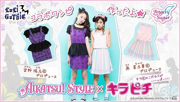 キラ（モ）の2人がプロデュースした「アイカツ！スタイル」とファッション誌「キラピチ」とのコラボワンピースが予約開始！の画像1