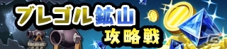 iOS/Android「勇者トリデ BAGOOON!!」ブレイブコイズを錬金する新施設「錬金ラボ」＆曜日ごとに異なる「デイリーマップ」が近日実装予定の画像3