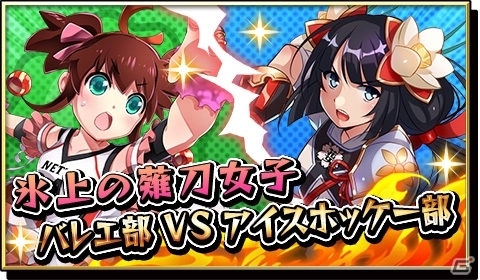 iOS/Android「激突！ブレイク学園」覚醒スキルが多数のキャラクターに追加！超スポ根バレリーナVS表情の薙刀女子のイベントもスタートの画像2
