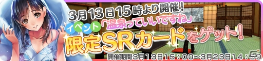 Android「ウォーターガール」初となる限定公開ストーリー付きイベント「温泉っていいですね」が開催！の画像1