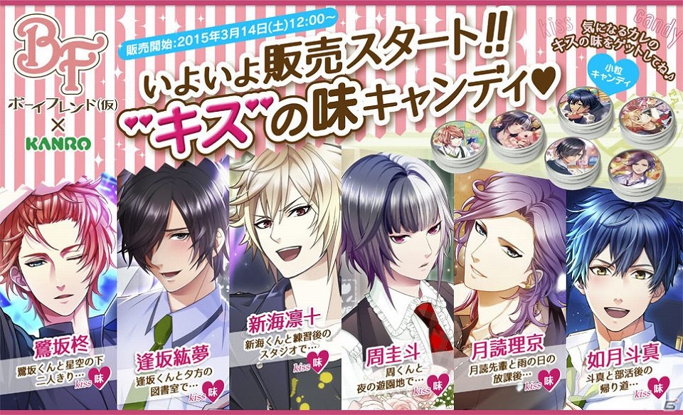 Ameba「ボーイフレンド（仮）」人気カレ6人の「キスの味」と感触を再現したキャンディが発売！ホワイトデーには新カレも登場の画像1