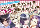 Ameba「ボーイフレンド（仮）」人気カレ6人の「キスの味」と感触を再現したキャンディが発売！ホワイトデーには新カレも登場