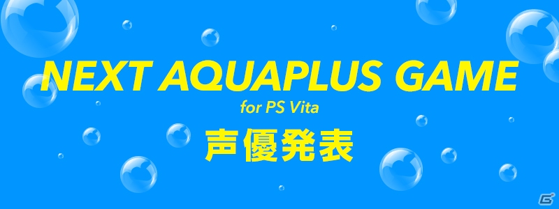 アクアプラス新作タイトルのティザーサイトがオープン―ゲーム要素を用いた声優発表を展開！の画像1