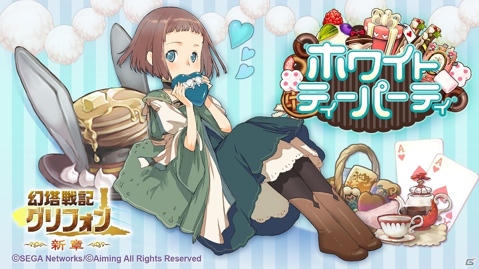 iOS/Android「幻塔戦記 グリフォン ～新章～」装備を大幅強化できるイベント「ホワイトティーパーティ」が開催！の画像1