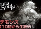 PS4「Bloodborne」完成発表会の模様を山際プロデューサーと共に紹介！ニコ生「挑戦！Demon’s Souls 第12夜」が本日3月13日22時より配信