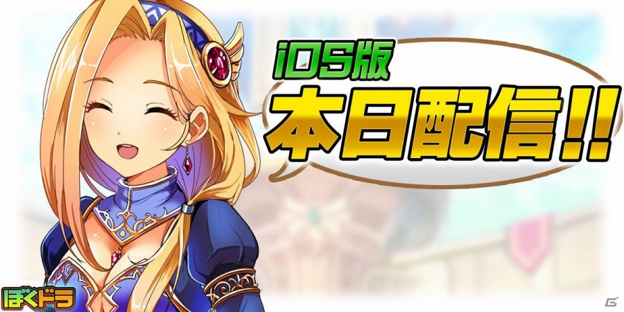 起動後30秒で楽しめるiOS版「ぼくとドラゴン」が配信開始！Android版は30万ダウンロードを突破の画像1