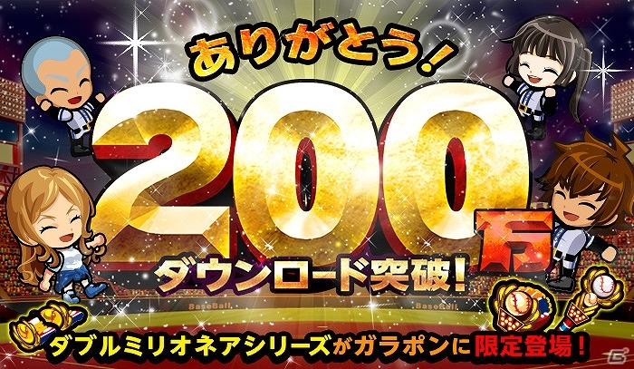 iOS/Android「ぼくらの甲子園！ポケット」が200万ダウンロードを突破！★5やきゅう道具「ダブルミリオネアシリーズ」がガラポンに登場の画像1