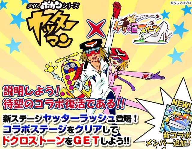 iOS/Android「ケリ姫スイーツ」にてTVアニメ「ヤッターマン」復刻コラボが開始！覚醒職「ナイトスター」をはじめとする大型コンテンツも実装の画像1