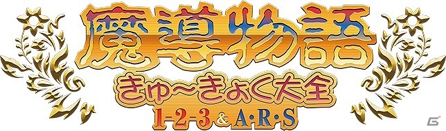 「プロジェクトEGG」パッケージ作品第11弾「魔導物語 きゅ～きょく大全 1-2-3＆A・R・S」の二次出荷分が3月15日で締切にの画像1