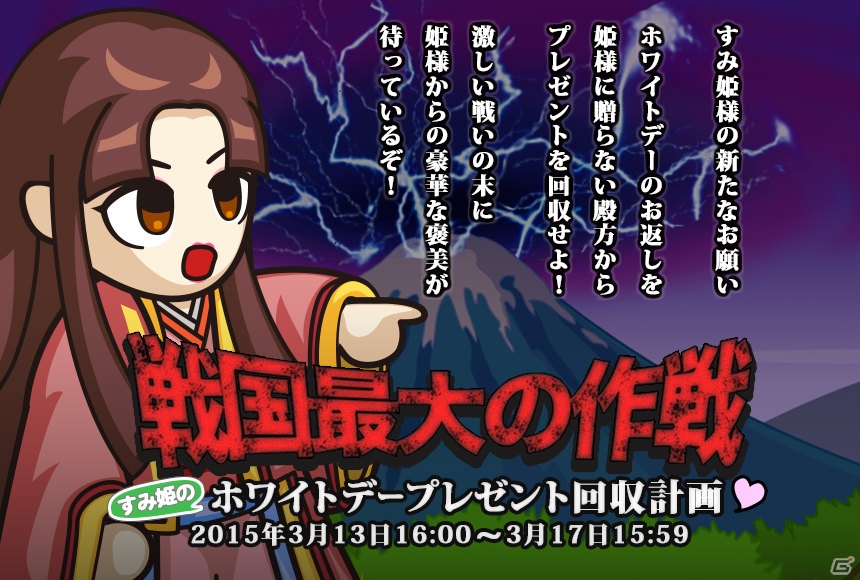 iOS/Android「戦国ディフェンス」4日間限定スペシャルイベント「すみ姫のホワイトデープレゼント回収計画」を実施！の画像1
