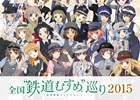 iOS/Android「ステーションメモリーズ！」と「全国“鉄道むすめ”巡り2015」がタイアップ―デジタルスタンプラリーが3月21日より開催！