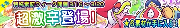 iOS/Android「ぷよぷよ!!クエスト」★6キャラクターが一挙追加！「特殊素材クエストウィーク」が3月16日より開催の画像1
