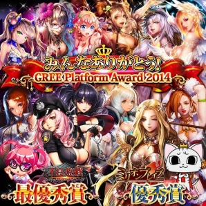 「不良遊戯 シャッフル・ザ・カード」「ミリオンブレイブ」にてGREE Platform Award 2014受賞を記念したキャンペーンが開催の画像1