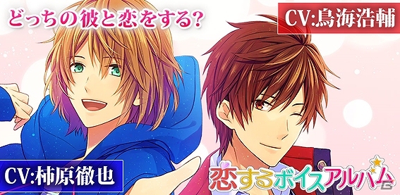 iOS/Android「恋するボイスアルバム」鳥海浩輔さん、柿原徹也さんのキャストインタビューが公開！の画像1