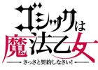 iOS/Android「ゴシックは魔法乙女～さっさと契約しなさい！～」事前登録者特典に限定乙女がもう一人追加！水の乙女・カトレアのエピソードが一部公開