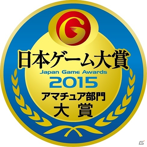 プロゲームクリエイターの登竜門「日本ゲーム大賞2015 アマチュア部門」の応募が受付中―今年の募集テーマは“時間”の画像1