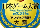 プロゲームクリエイターの登竜門「日本ゲーム大賞2015 アマチュア部門」の応募が受付中―今年の募集テーマは“時間”