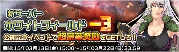 Yahoo! Mobage「ジェネラル・ウォー」第3サーバー「ホワイトフィールド-3」がオープン！公開記念9大イベントも開催中の画像1