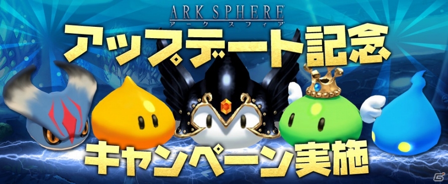 iOS/Android「アークスフィア」アップデート記念キャンペーンが開催―スペシャルボーナス＆印章合成deボーナスなど盛り沢山の画像1