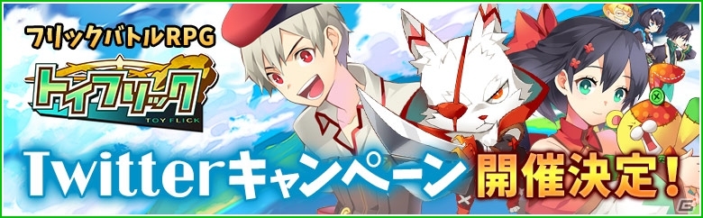 iOS/Android「トイフリック」最大25万円分のギフトカードが当たる「Twitterキャンペーン」が開催！目標フォロワー数突破で報酬がUPする企画もの画像1