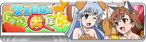 GREE/Mobage/mixi/dゲーム「とある魔術の禁書目録 頂点決戦 II」新機能が追加されたイベント「禁書目録のドタバタ犬探し」が開催！の画像1