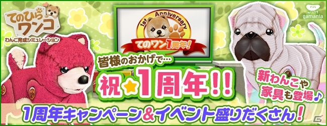 iOS/Android「てのひらワンコ」祝1周年記念キャンペーンが開始―限定わんこが手に入る「イベントガチャ」など目白押しの画像1