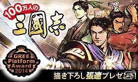 GREE「100万人の三國志」描き下ろしSP張遼などが手に入る「GREE Platform Award 2014」受賞記念キャンペーンが開催！の画像1