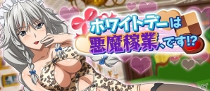 Mobage/GREE/dゲーム「ハイスクールD×D」∞カードのグレイフィアを手に入れよう！クエストイベント「ホワイトデーは悪魔家業、です！？」が開催の画像1