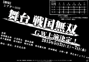 舞台「戦国無双（仮）」が5月2日より東京・シアター1010にて開催決定―公演スケジュール＆主演キャストも発表の画像12