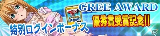 GREE/Mobage/dゲーム「一騎当千 バーストファイト」にて「GREE Platform Award 2014」受賞記念施策が3月14日より開催の画像2