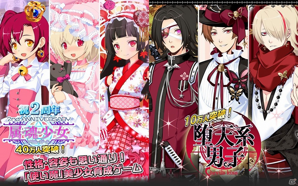 「属魂少女～ソウルガール～」＆「堕天系男子Devil’sKiss」の会員数がそれぞれ40万人と10万人を突破！の画像1