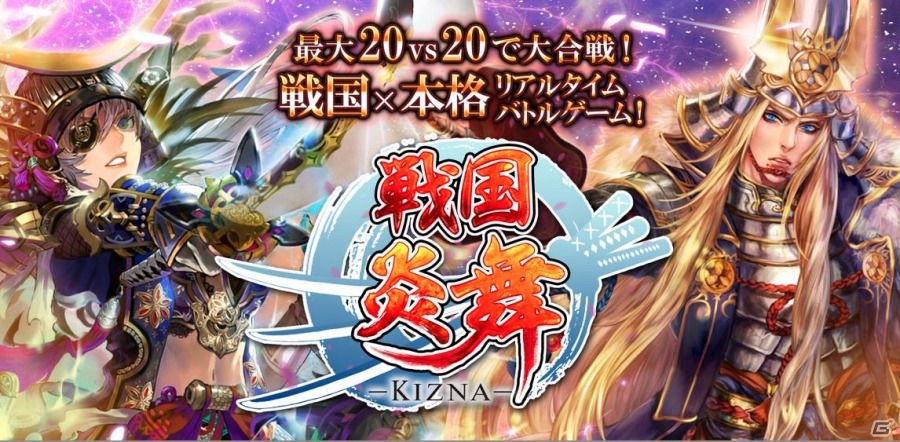 iOS/Android「戦国炎舞 -KIZNA-」Garenaと提携して台湾にて配信開始の画像1