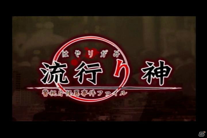 「御簾納直彦ミステリィ 篝火ノ屋敷」第10回。都市伝説の恐怖を見事に表現した日本一ソフトウェアの異端児「流行り神 警視庁怪異事件ファイル」を語ろうの画像1