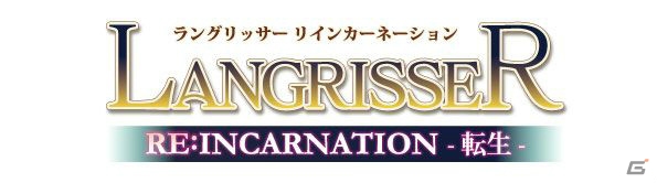 「ラングリッサー」最新作のタイトルが「ラングリッサー リインカーネーション-転生-」に決定！限定版「レジェンドボックス」の情報もの画像1